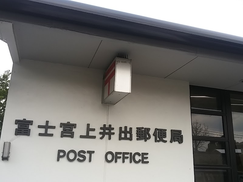 富士宮上井出郵便局
