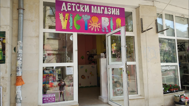 Детски магазин Victoria