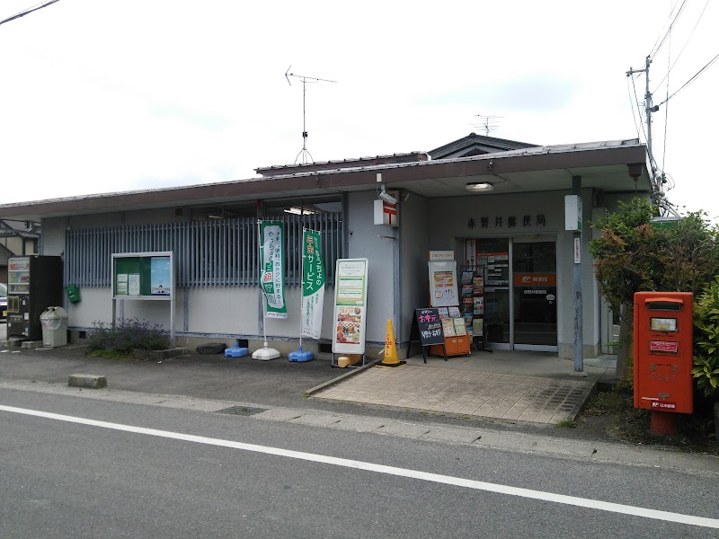 赤野井郵便局