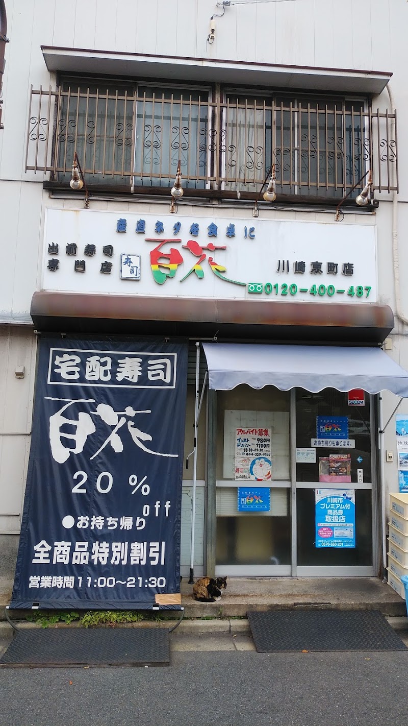 寿司百花川崎京町店
