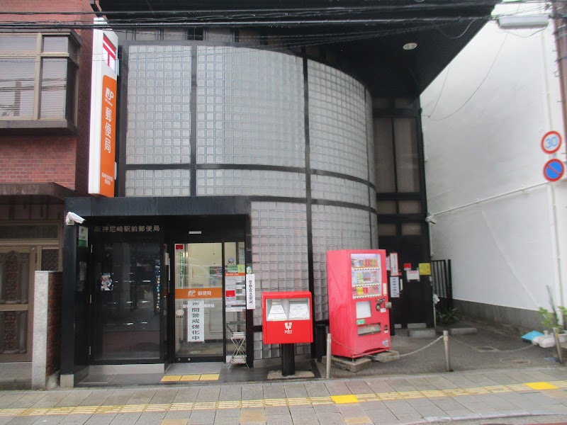 阪神尼崎駅前郵便局