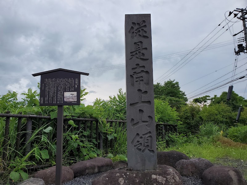 上山藩領境界石標