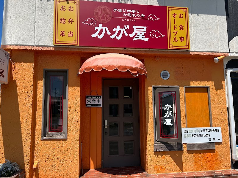 手造り中華とお惣菜の店 かが屋