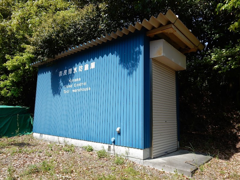 奈良間水防倉庫