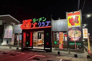 麺ズ・クラブ 二宮店 image