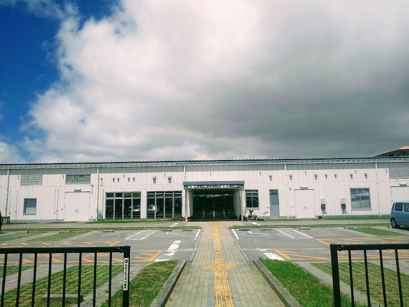 沖縄ライフサイエンス研究センター