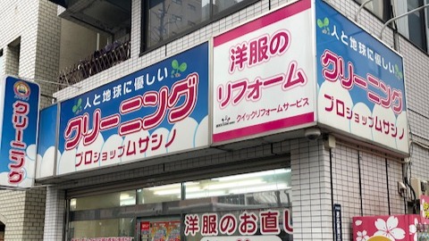 ムサシノクリーニング 恵比寿南店