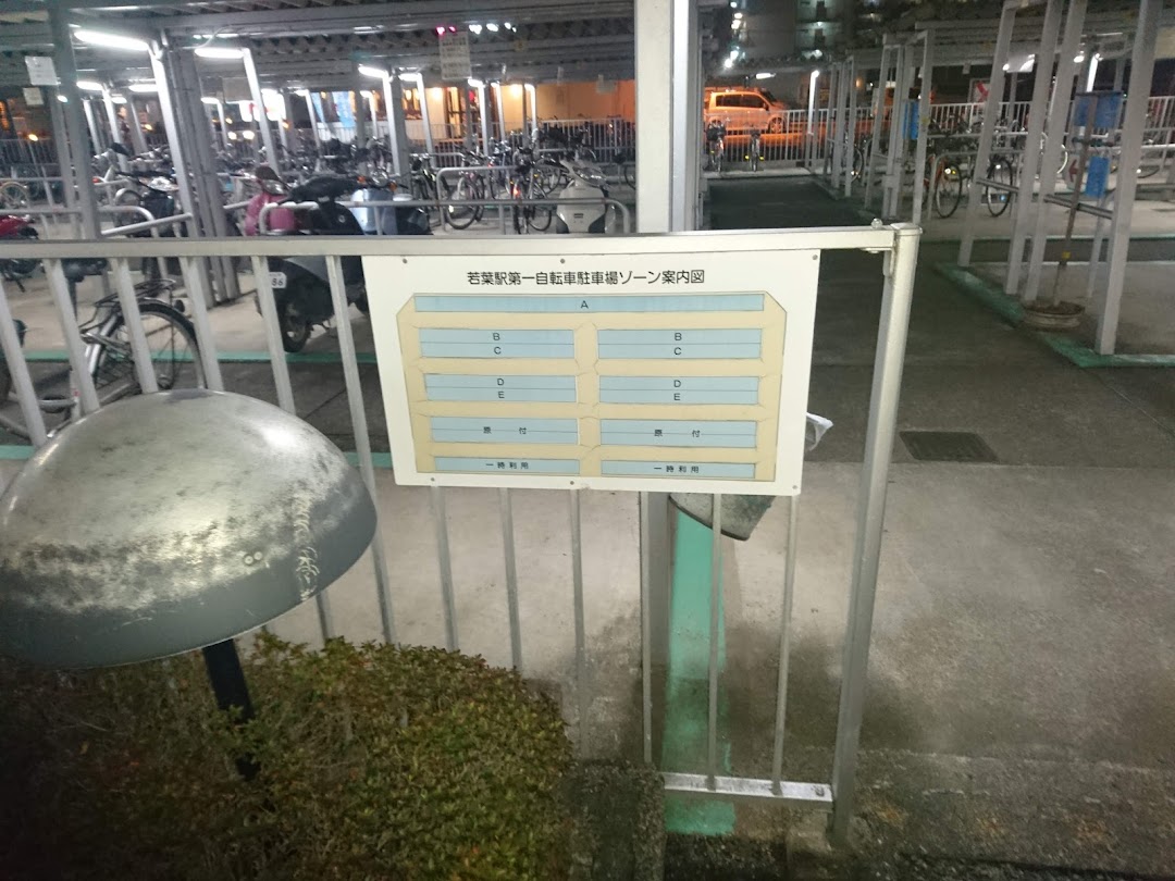 若葉駅第一自転車駐車場