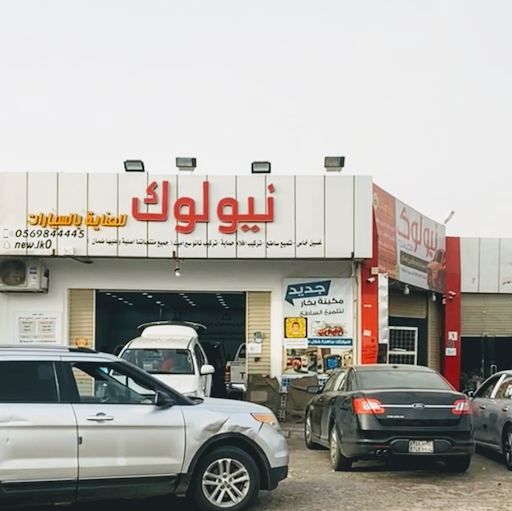 نيولوك للعناية بالسيارات 