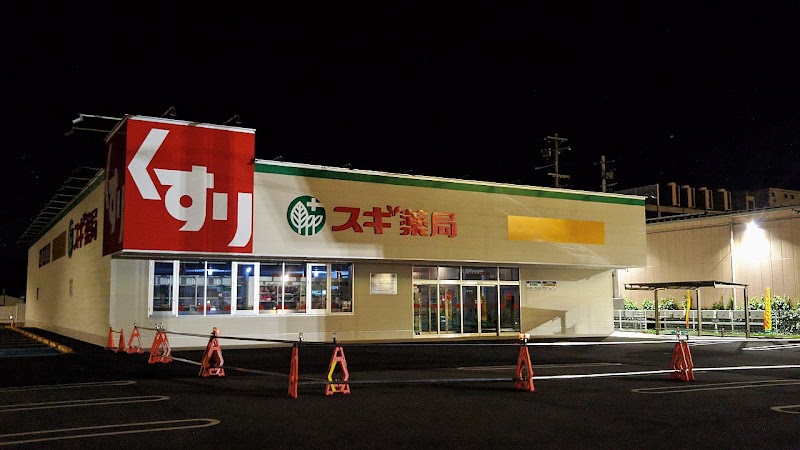 スギ薬局 東姫路店