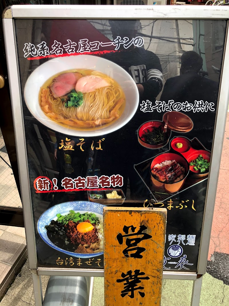 自家製麺 竜葵 ほおずき 埼玉県川口市栄町 ラーメン屋 レストラン グルコミ