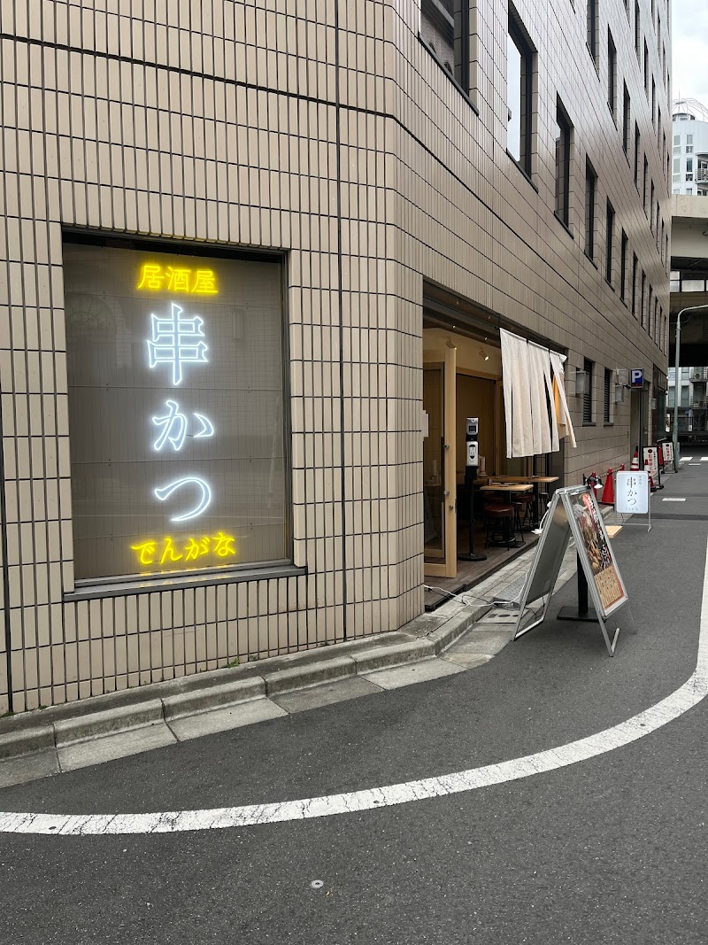 串かつとお酒 でんがな 池袋東口店