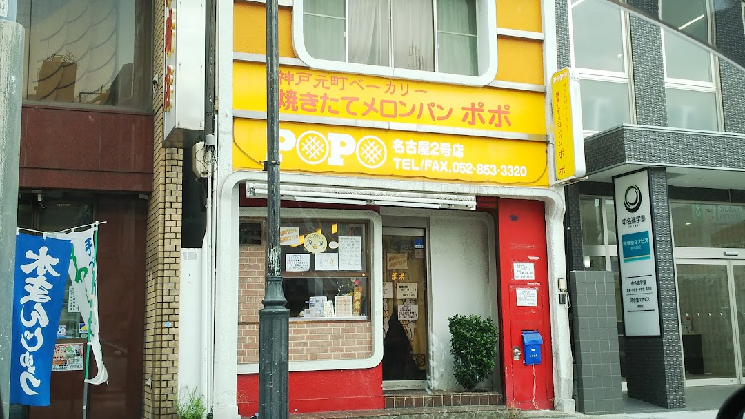 焼きたてメロンパンポポ 新瑞橋店