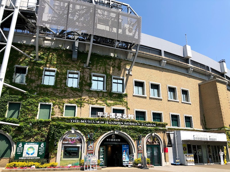 甲子園歴史館