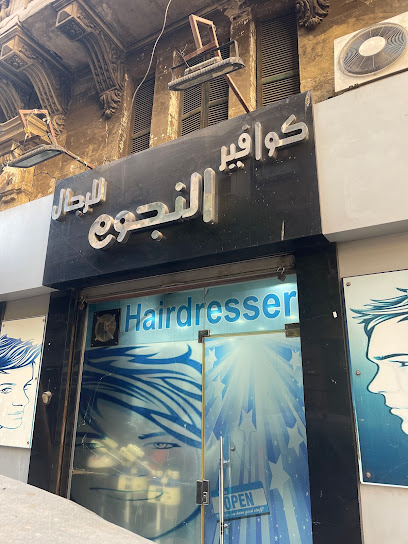 كوافير النجوم للرجال