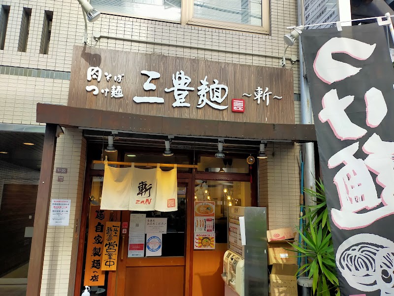 三豊麺 ～斬～ 西本町店