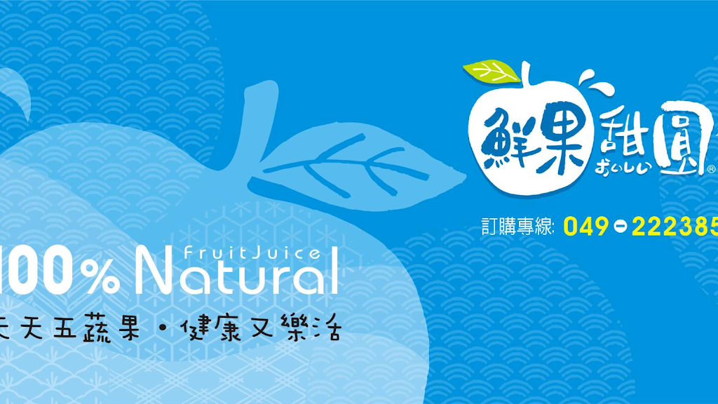 鮮果甜圓-南投彰南店VS華中青果(現打果汁) 的照片