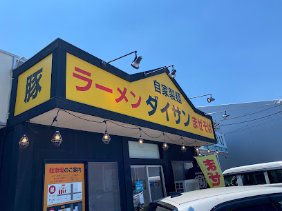 ラーメンダイサン