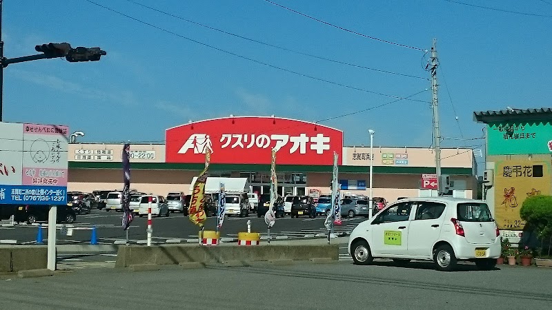 クスリのアオキ 志賀高浜店
