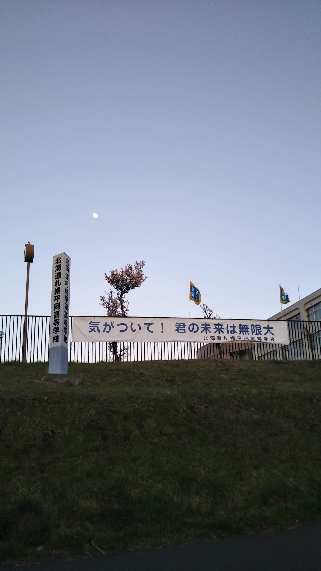 札幌 平岡 高校