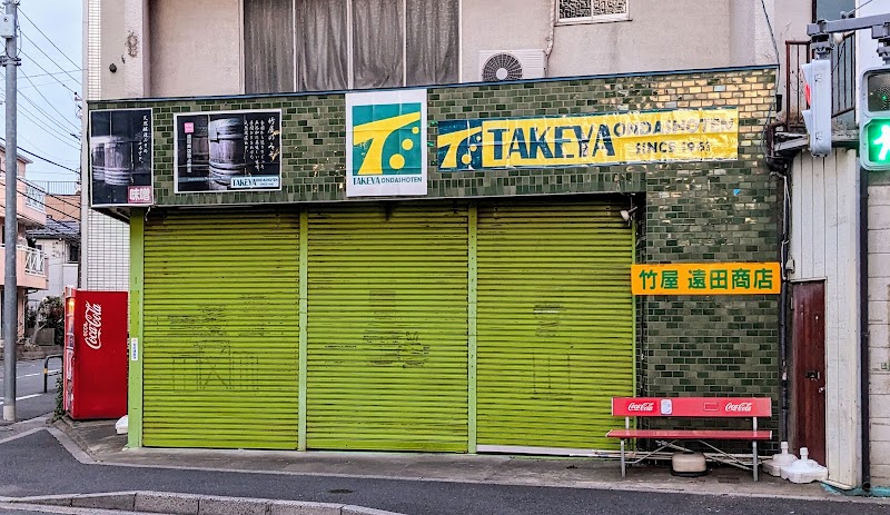 竹屋 遠田商店