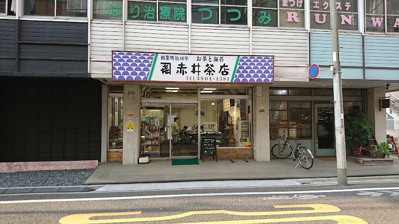 赤井茶店（あかいちゃてん）