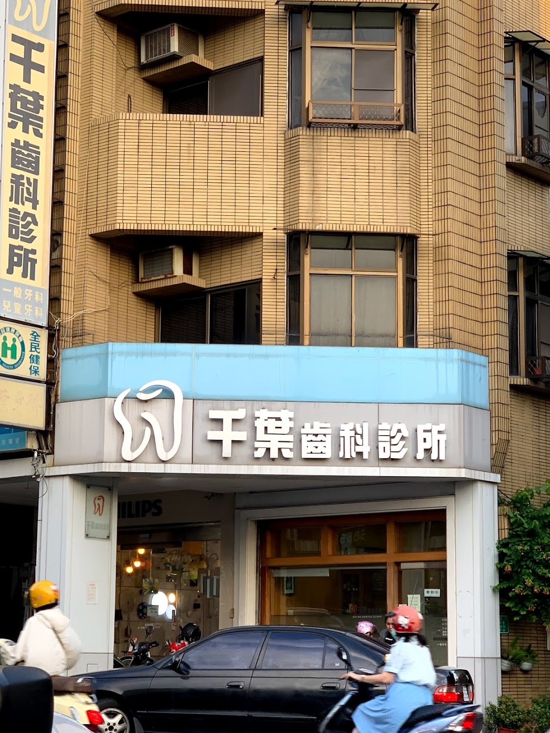 千叶牙医诊所