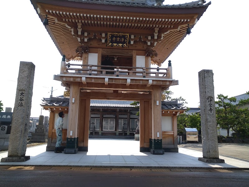 浄宮寺