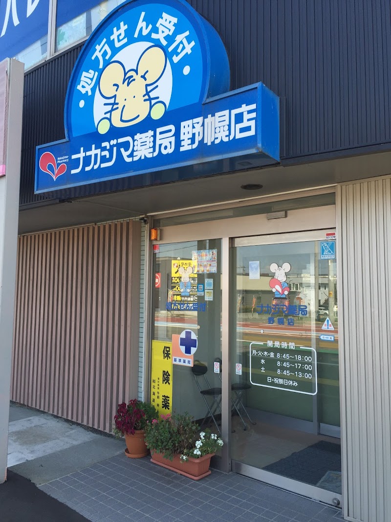 ナカジマ薬局 野幌店