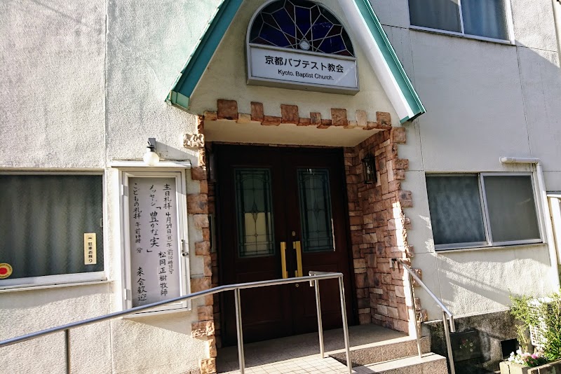日本バプテスト同盟 京都バプテスト教会