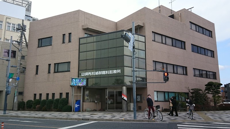 山崎外科泌尿器科診療所
