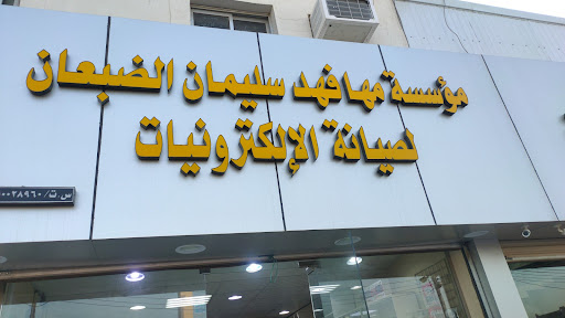 FAHAD AL DABAAN ELECTRONICS 
