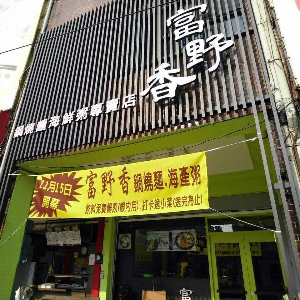 富野香 - 鍋燒意麵 海鮮粥專賣店