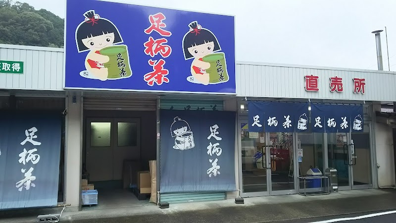 （株）神奈川県農協茶業センタ−