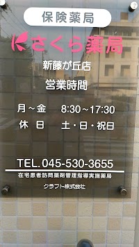 さくら薬局 藤が丘店