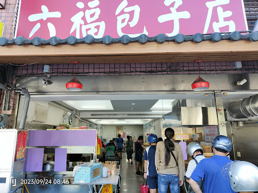 六福包子