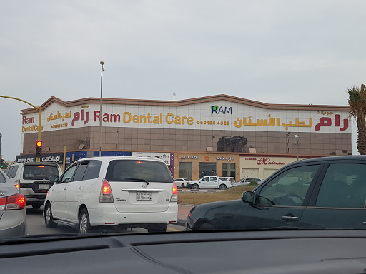 رام لطب الأسنان 