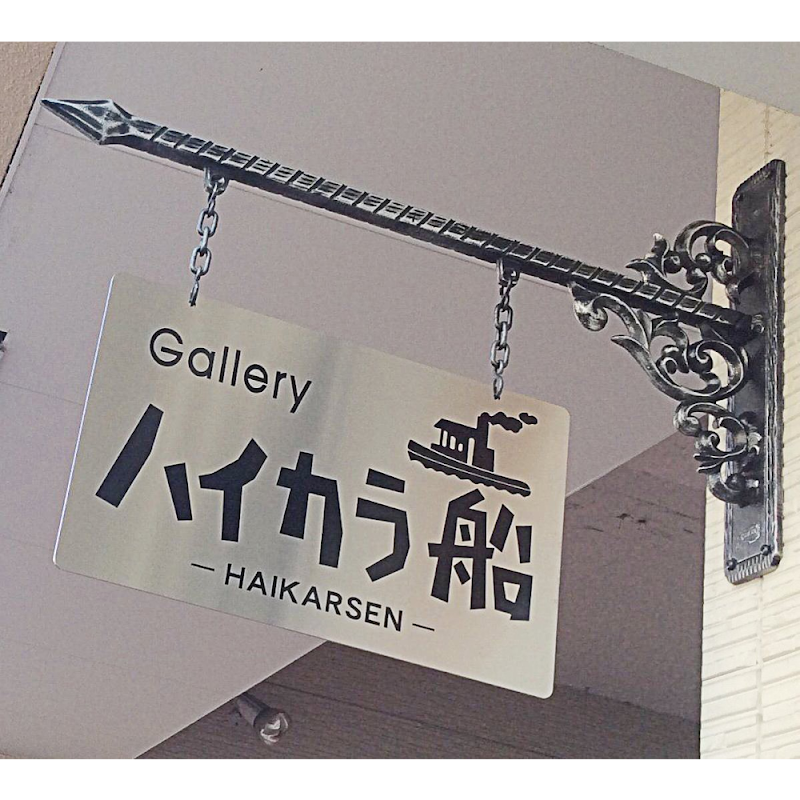 Gallery ハイカラ船