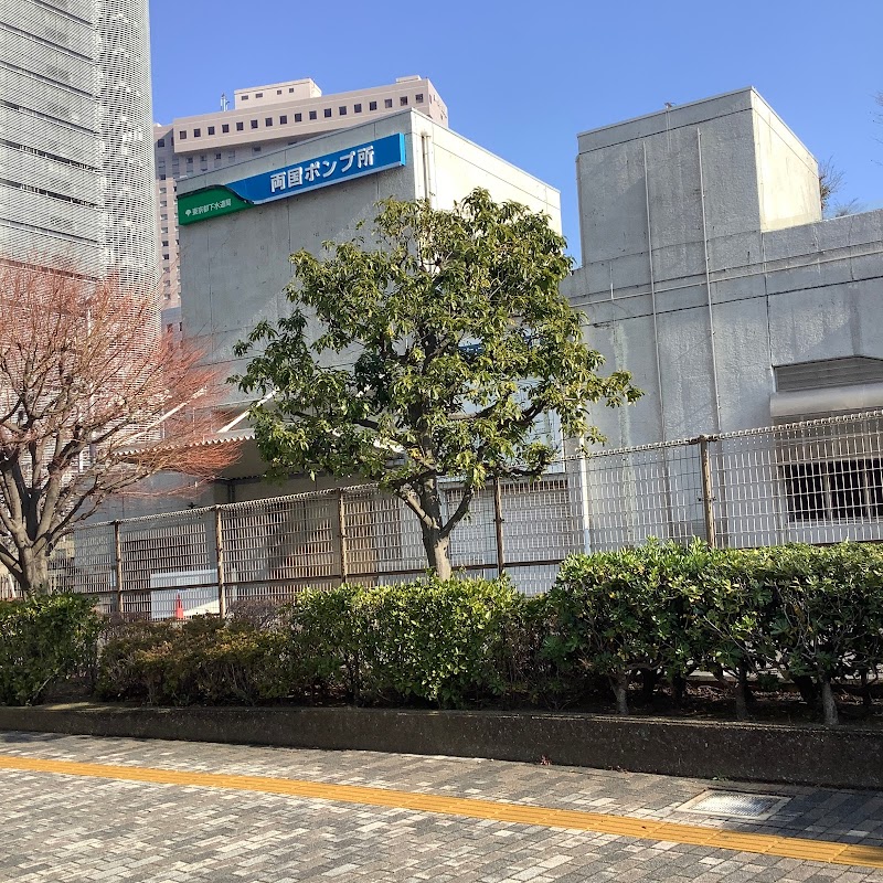 東京都下水道局 両国ポンプ所