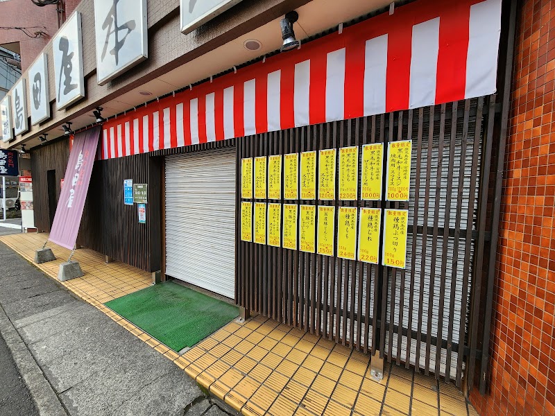 肉の名門 島田屋