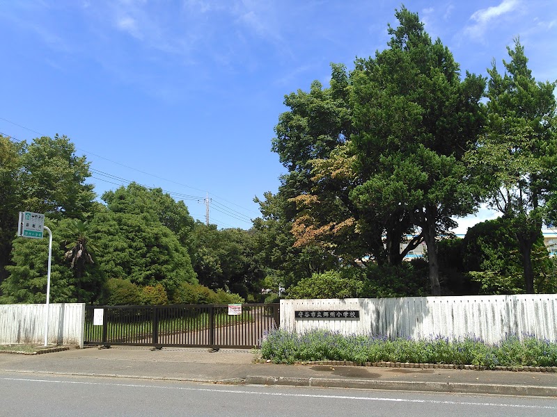 守谷市立郷州小学校