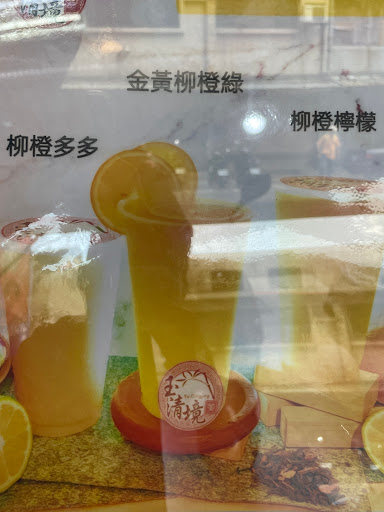 玉清境鮮茶坊 總店 的照片