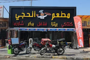 مطعم الحجي image