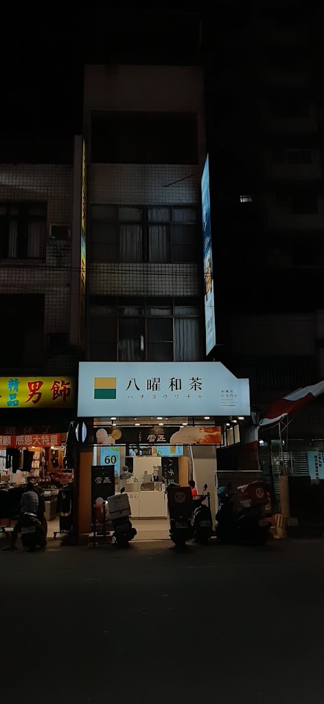 八曜和茶 高雄瑞隆門市 無咖啡因/高雄必喝/特企/八曜一沐日 的照片