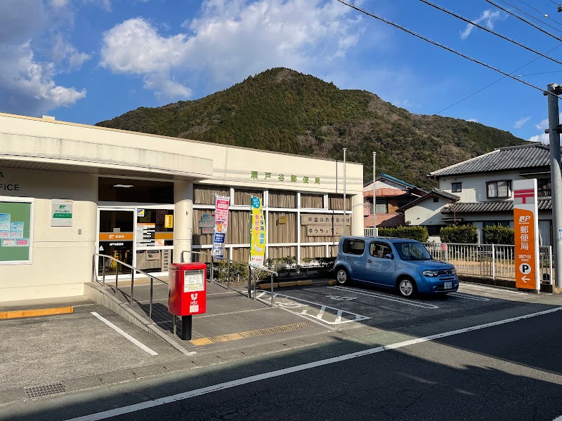 瀬戸谷郵便局