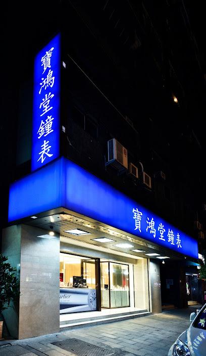 寶鴻堂鐘表-台北創始店