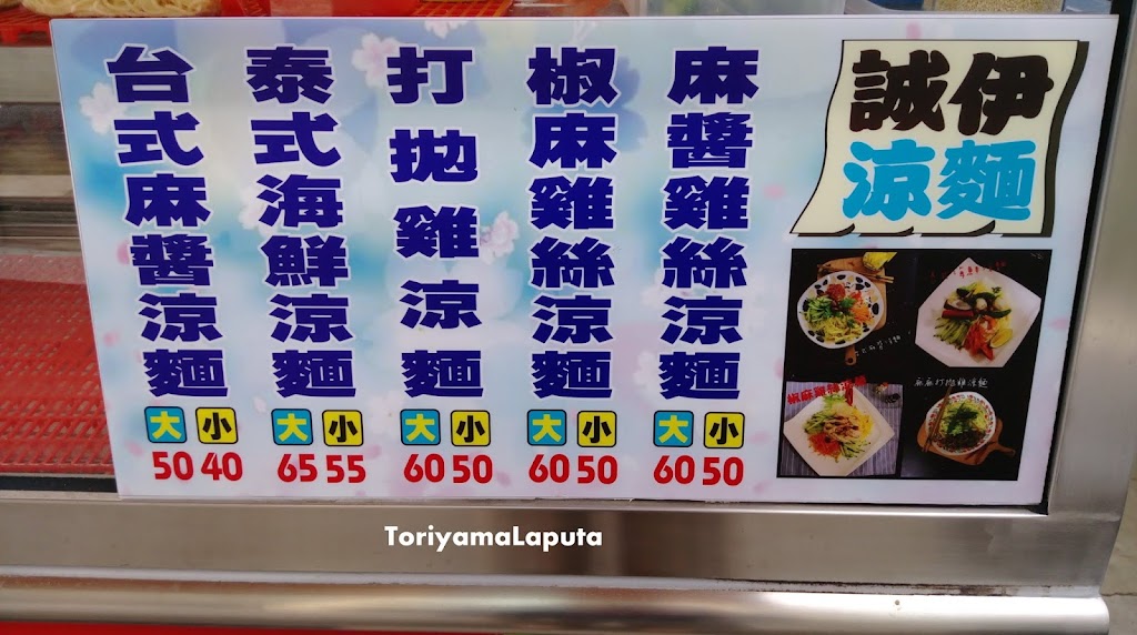 誠伊涼麵 的照片
