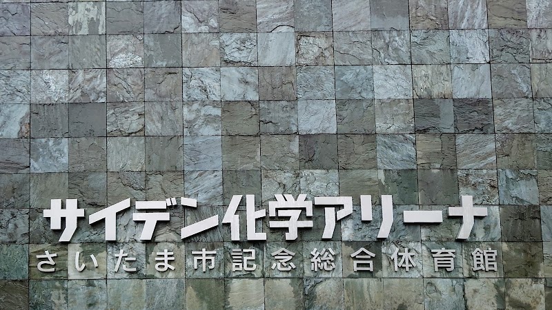 サイデン化学アリーナ さいたま市記念総合体育館 埼玉県さいたま市桜区道場 スポーツ複合施設 グルコミ