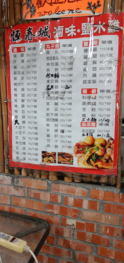 恆春城 滷味 鹹水雞 的照片