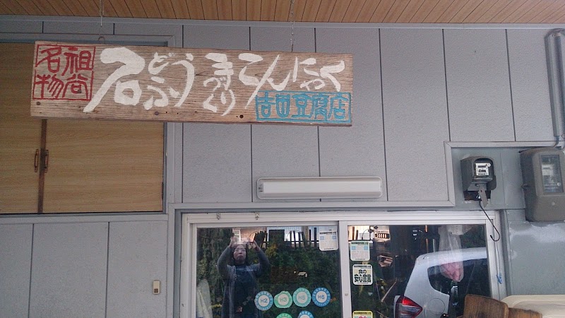 吉田豆腐店